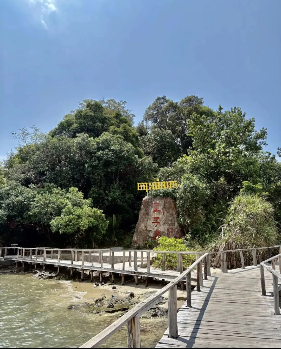 柬埔寨西港金银湾景区|王子岛(二)