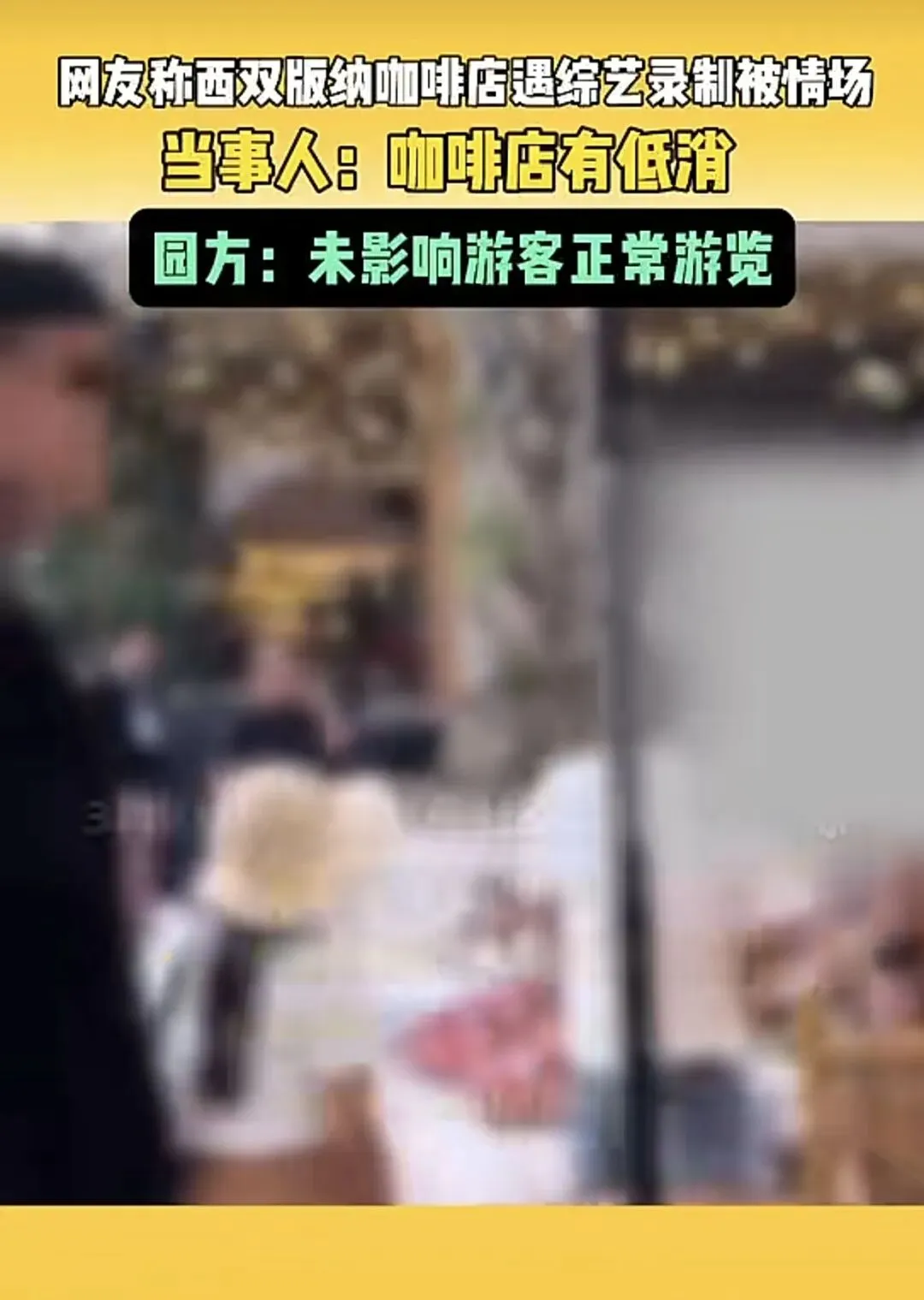 游客爆料在西双版纳某景区交88元低消后,被综艺节目组“清场驱赶”