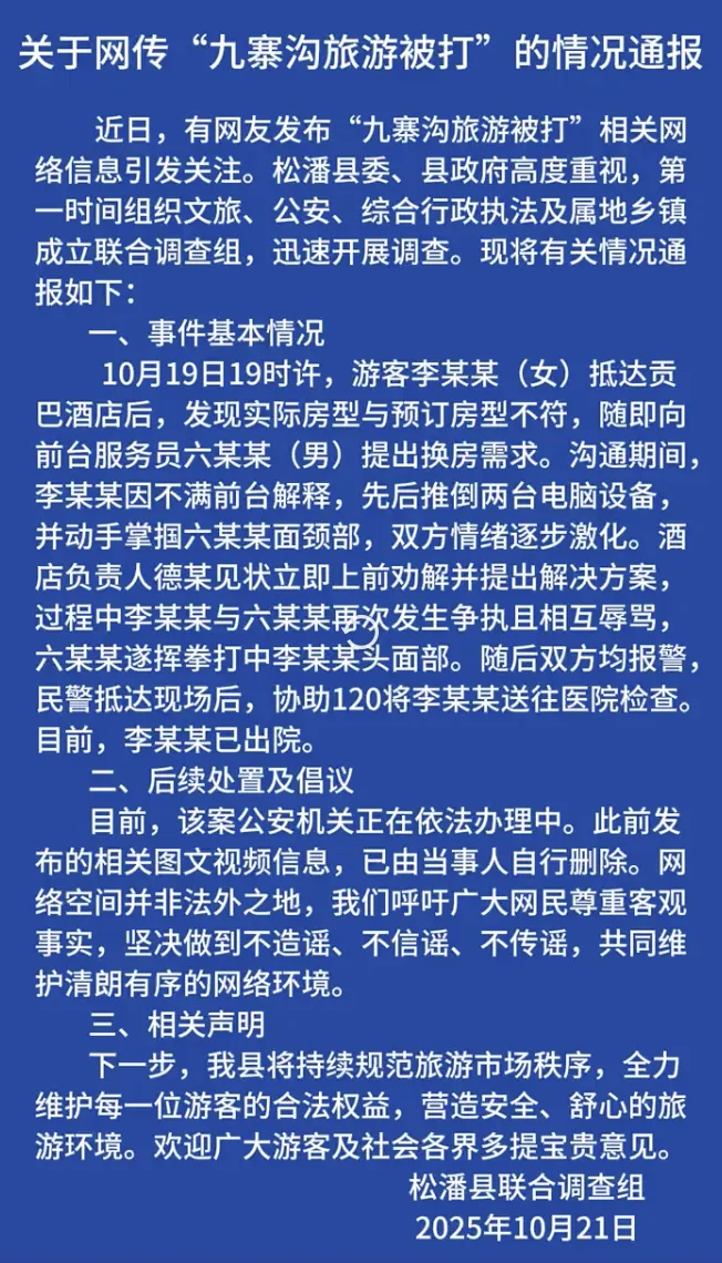 官方通报“女子称九寨沟旅游被打”:游客因开错房掌掴前台后相互辱骂,前台挥拳打中其头面部