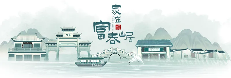 富阳景区火热招商啦:让好风景,长出好“钱”景