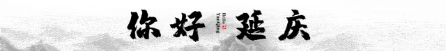 延庆这个景区明日开园