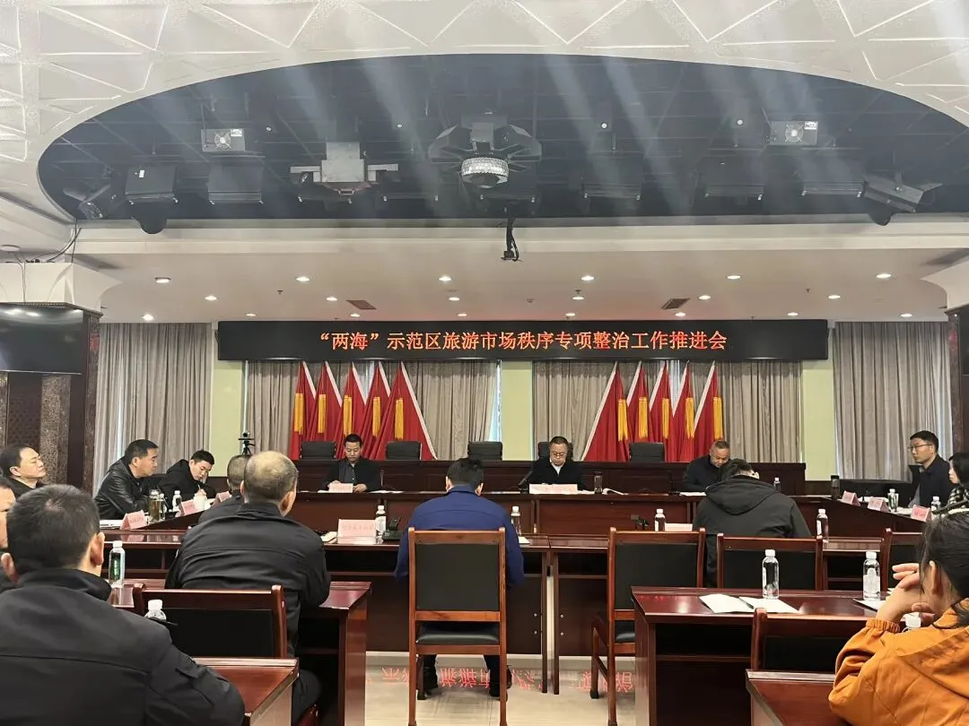 “两海”示范区召开旅游市场秩序专项整治工作推进会