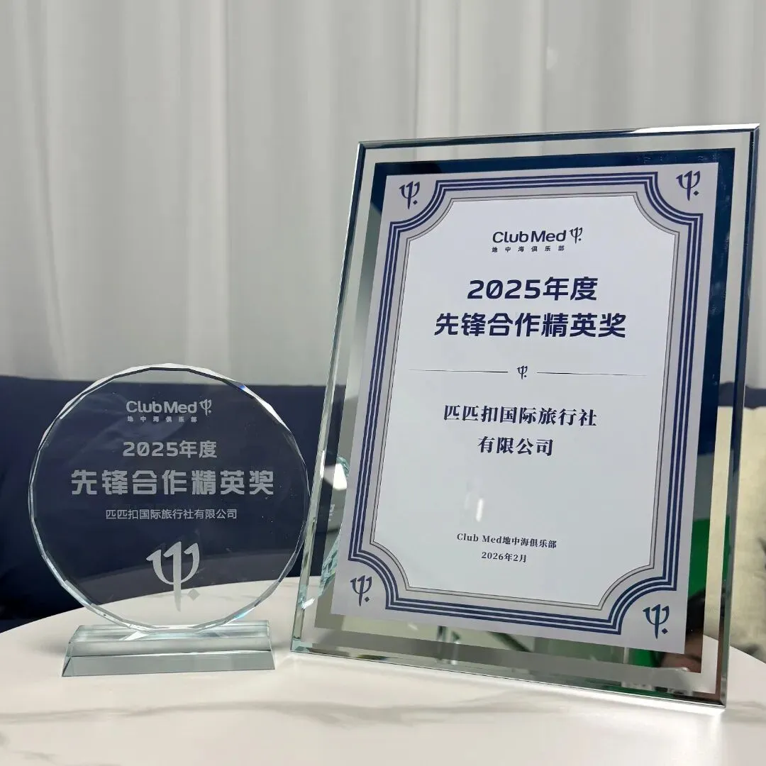 载誉前行,共启新程 | 匹匹扣旅游圈荣获ClubMed地中海俱乐部 年度先锋合作精英奖