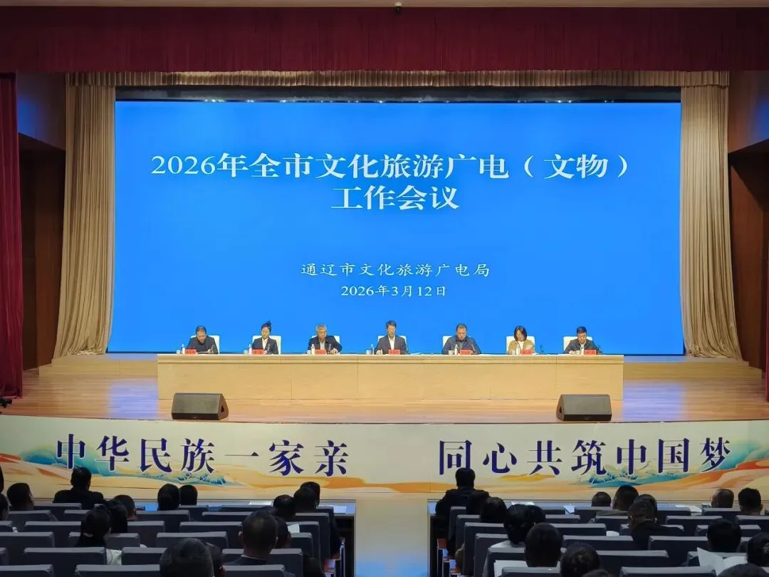 2026年全市文化旅游广电(文物)工作会议召开