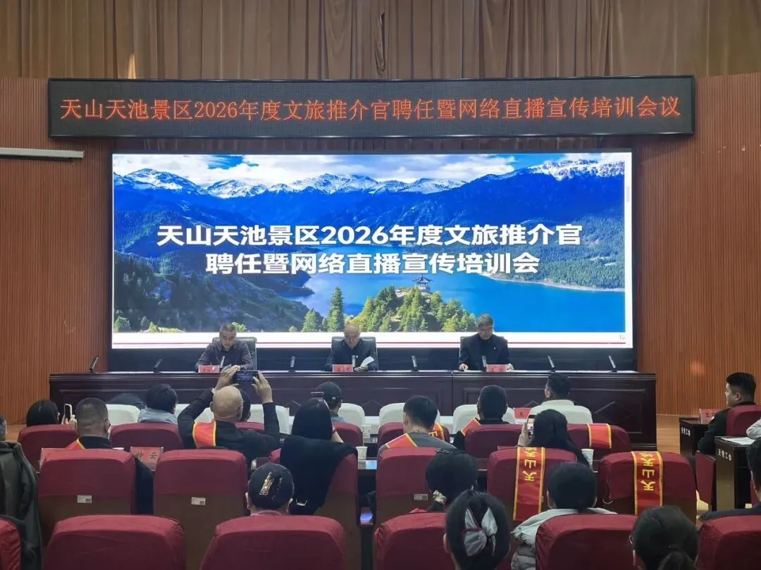 天山天池景区举办2026年度文旅推介官聘任暨网络直播宣传培训会