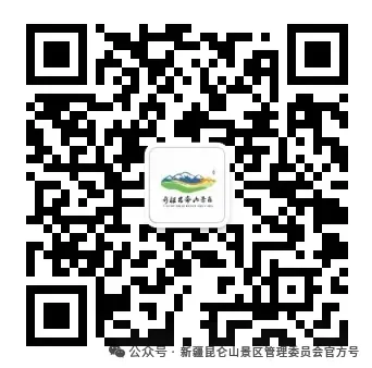 新疆昆仑山景区临时封闭公告