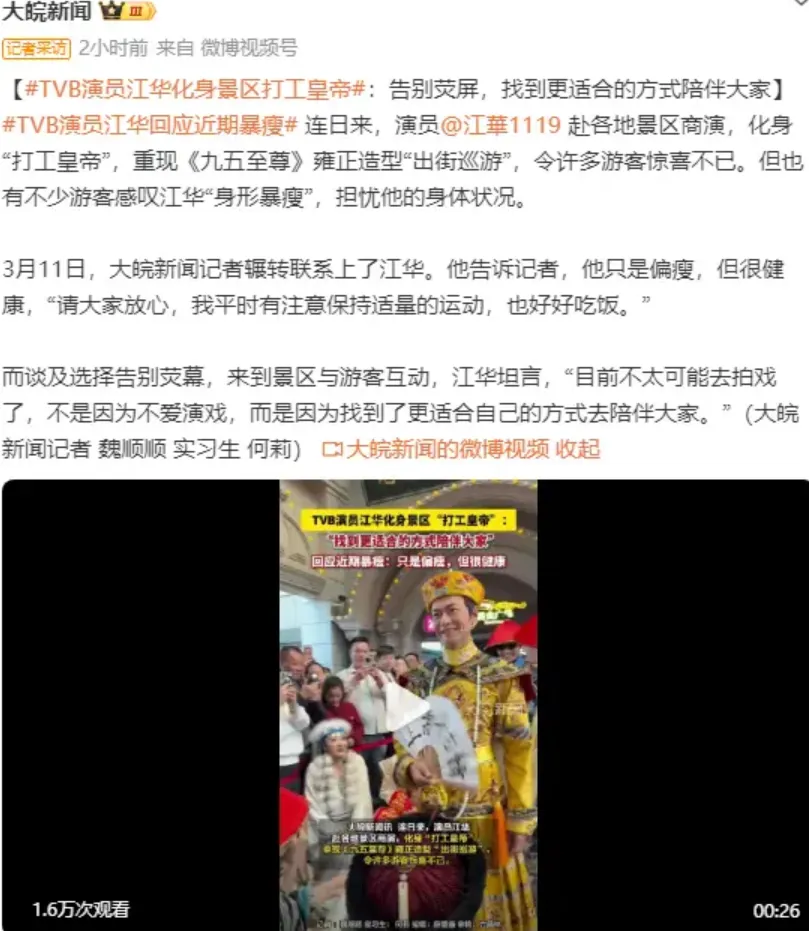 TVB演员江华化身景区打工皇帝 回应近期身形暴瘦