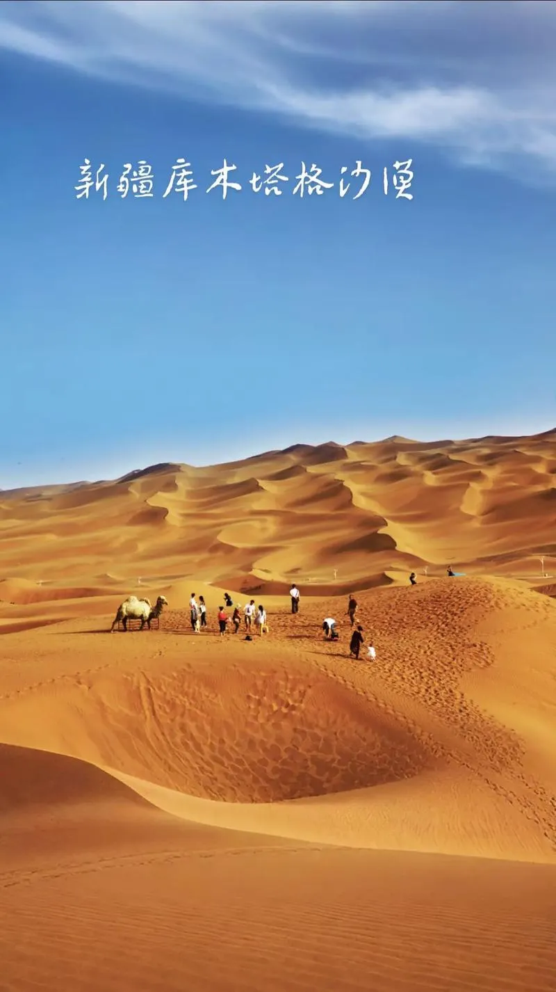 新疆吐鲁番著名的旅游景点——库木塔格沙漠