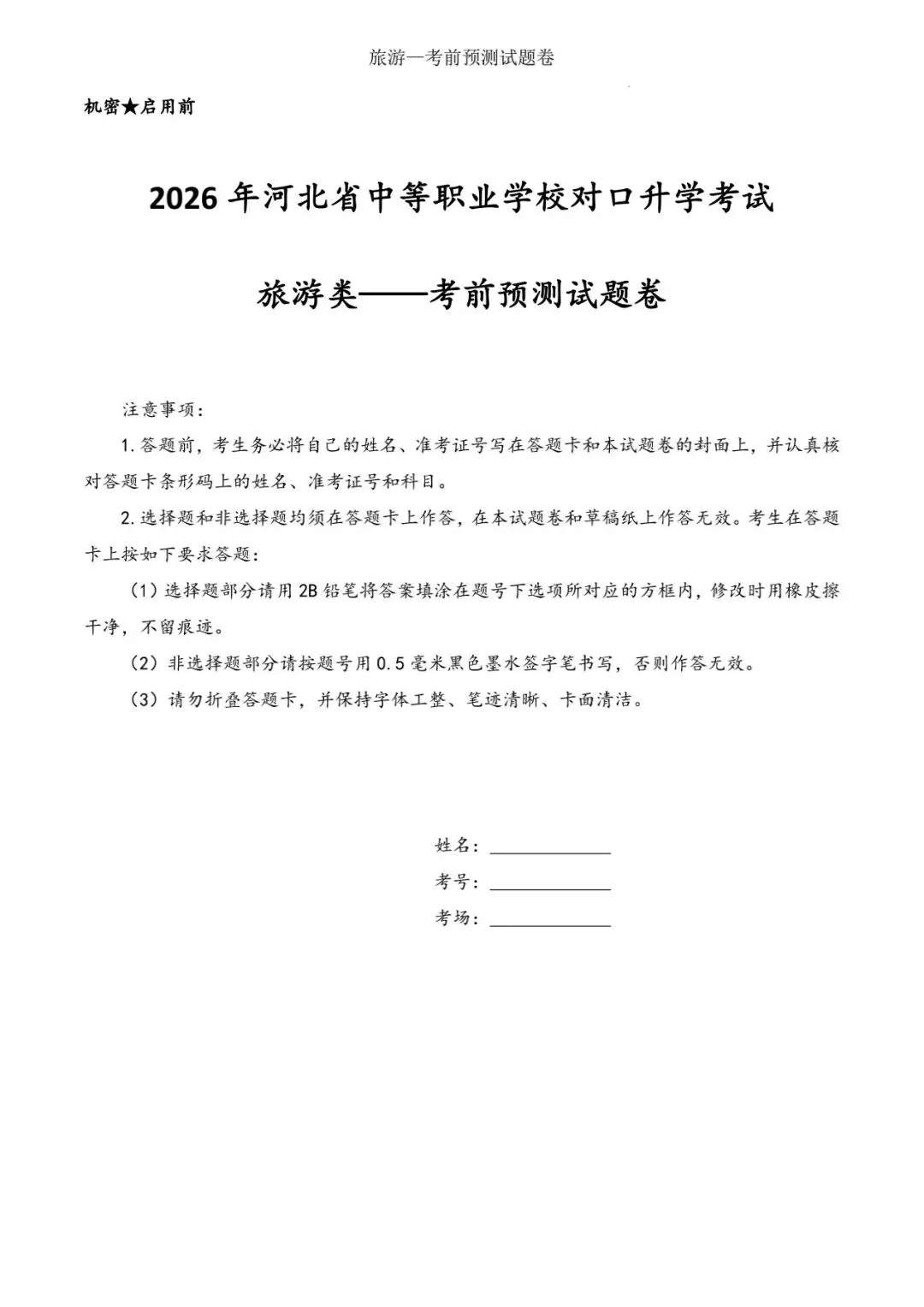 [旅游]2026年河北省中等职业学校对口升学考试-旅游类/考前预测试题卷