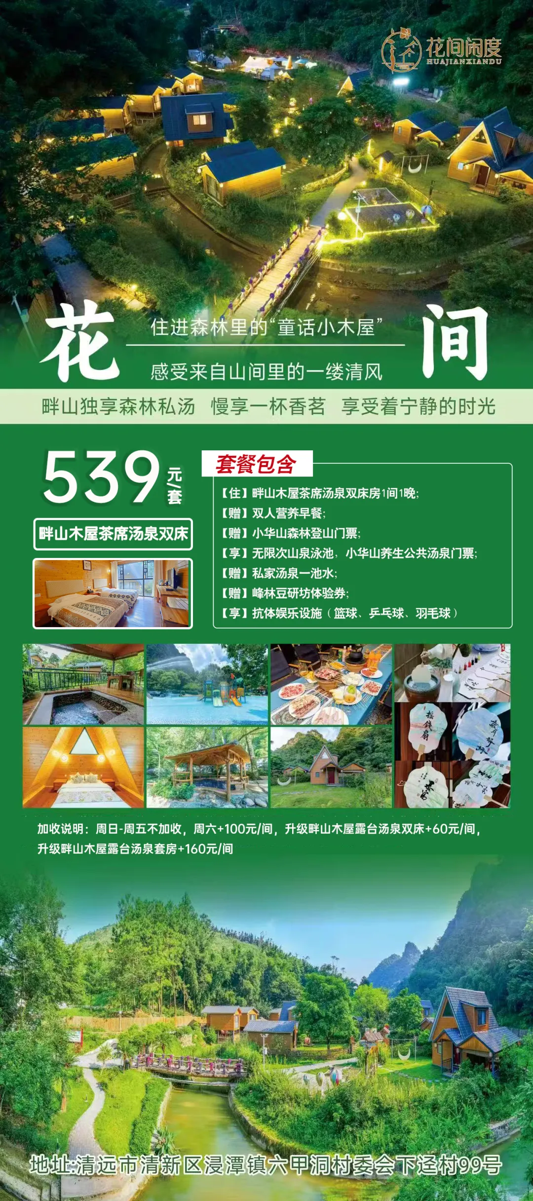 【英德·小华山景区·花间闲度汤泉民宿】￥539~小华山畔山木屋茶席汤泉房,含双人早餐+私家汤泉+公共汤泉+栈道门票+KTV