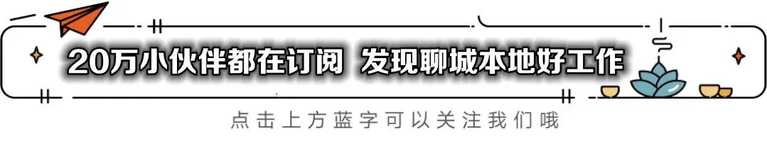 聊城市3A级旅游景区公开招聘工作人员