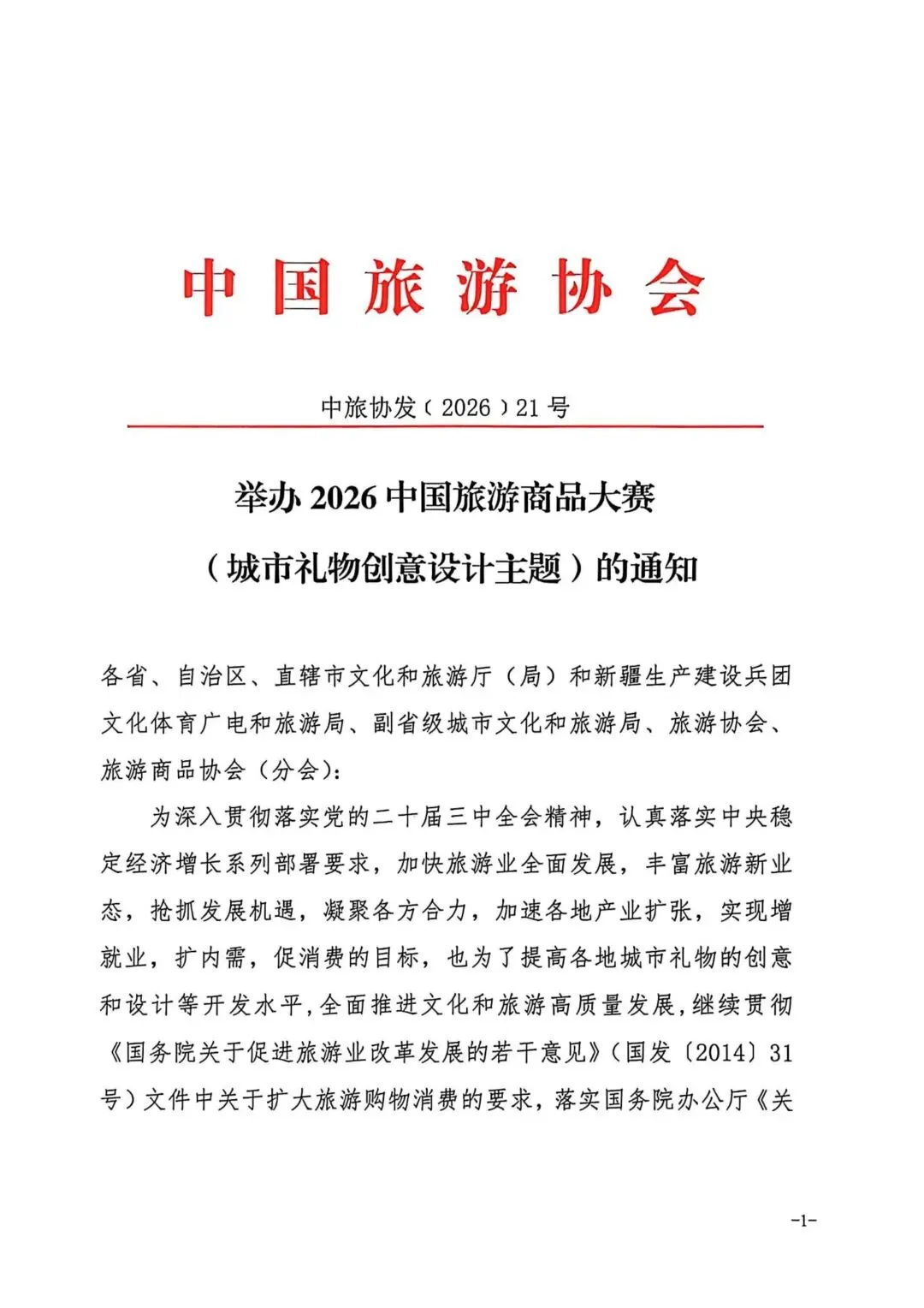 征稿 | 重磅通知!2026中国旅游商品大赛5月开赛,报名通道即将上线