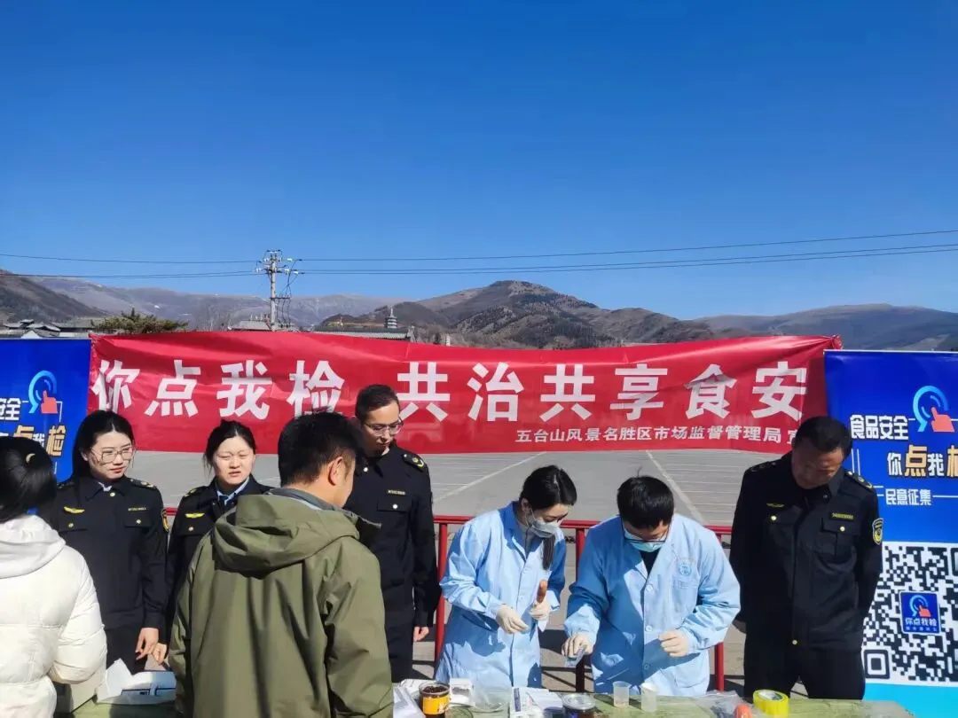 五台山风景名胜区市场监督管理局开展食品安全“你点我检”专项活动