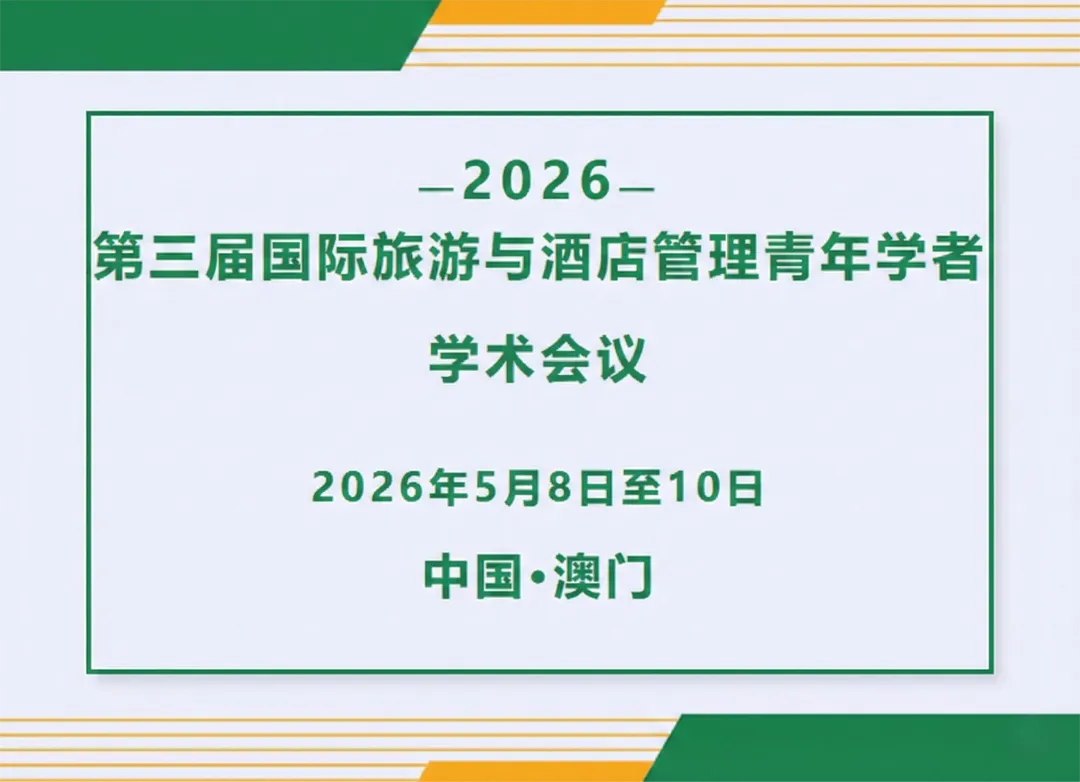 二号通知 | 第三届国际旅游与酒店管理青年学者学术会议