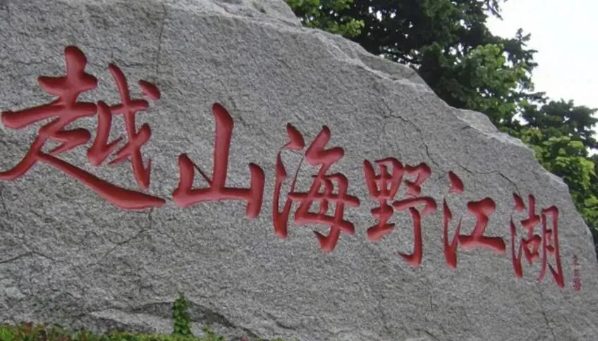 野行:旅旅游,看看景(无锡鼋头渚)