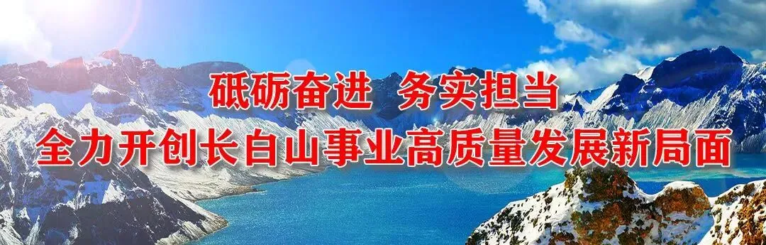 长白山管委会:构建“快进慢游深体验”旅游交通体系 擦亮长白山交旅融合“金字招牌”