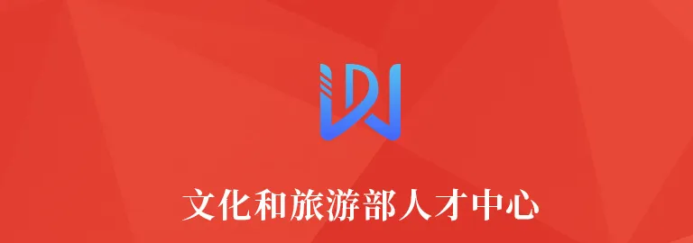 考级安排 | 2026文化和旅游部人才中心美术书法考级