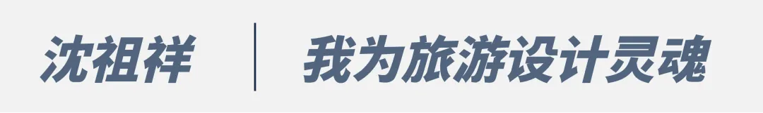沈祖祥:我在余村做旅游策划20年的行走与沉思