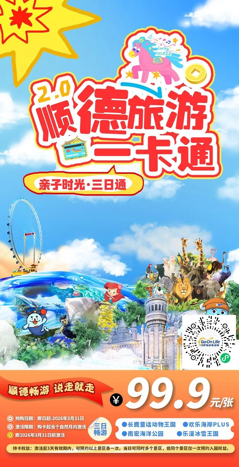 99.9元一卡通!3天玩转顺德TOP景点!欢乐海岸PLUS、长鹿童话动物王国、南宏海洋公园、乐漫冰雪王国!无套路,随心游,不踩坑!