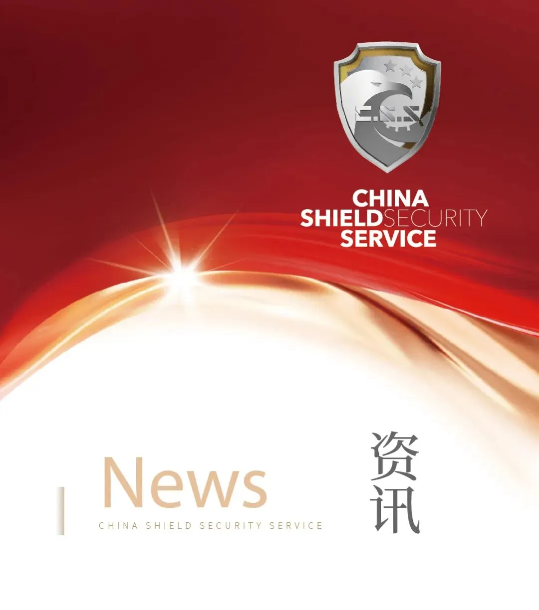 寒夜中的生命守护 | 华夏之盾景区保安团队成功救援轻生群众