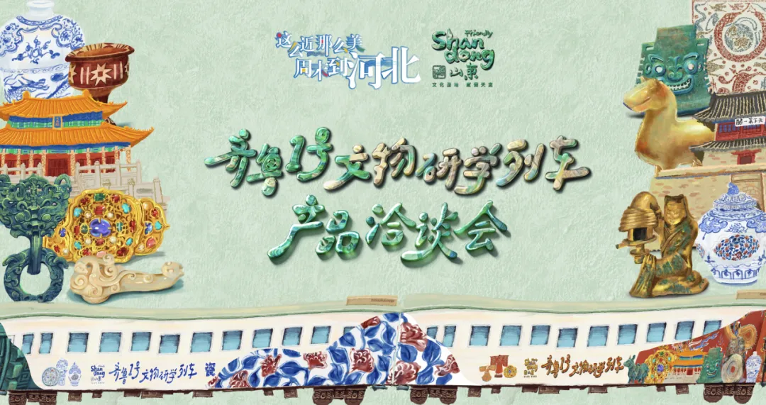 鲁冀联动,“齐鲁1号”文物研学旅游列车产品洽谈会举办