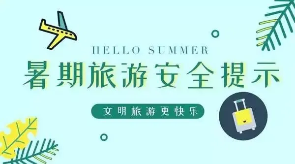 出发前必看!暑期旅游安全事项大盘点!