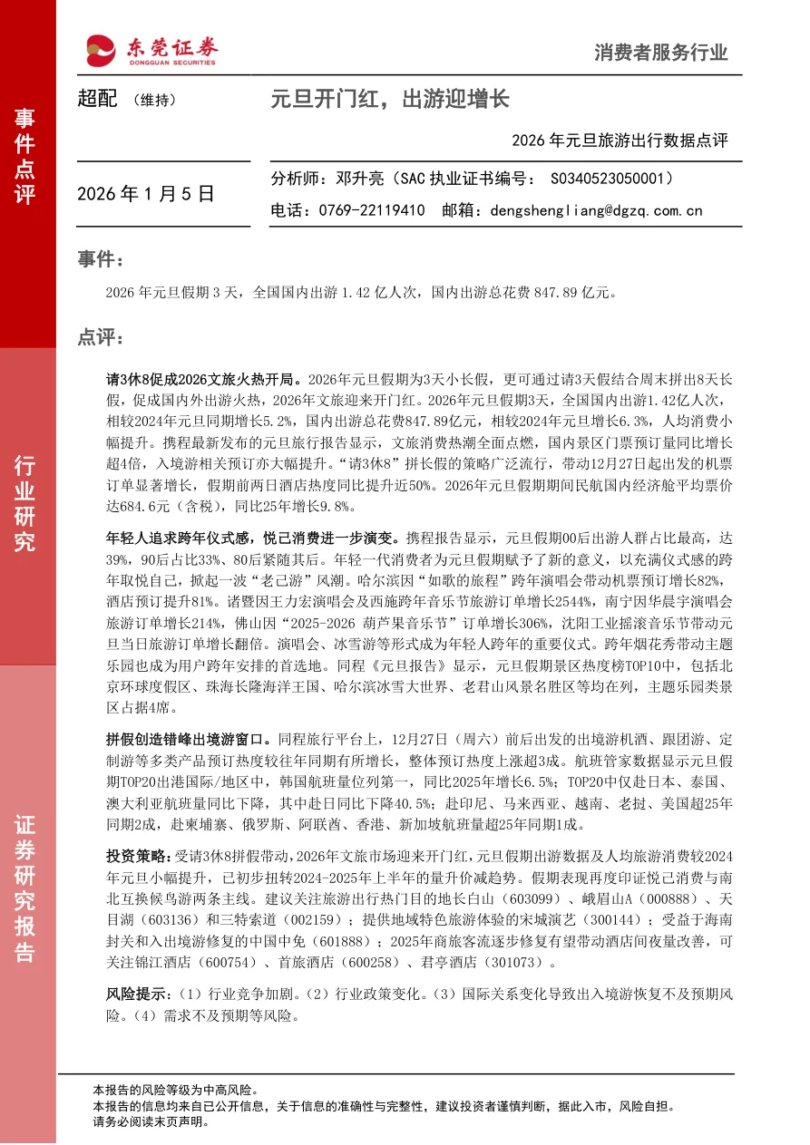 2026年元旦旅游出行数据点评:元旦开门红,出游迎增长-附PDF下载