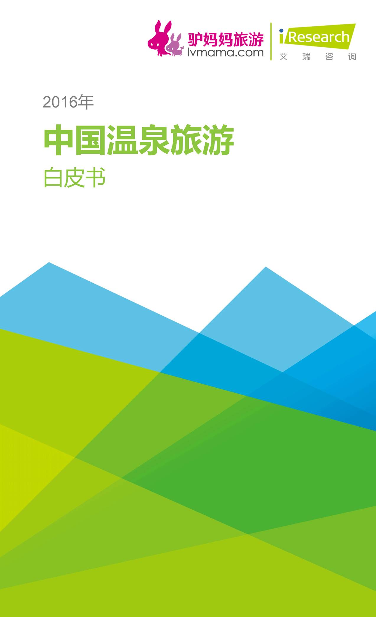 2016年中国温泉旅游白皮书