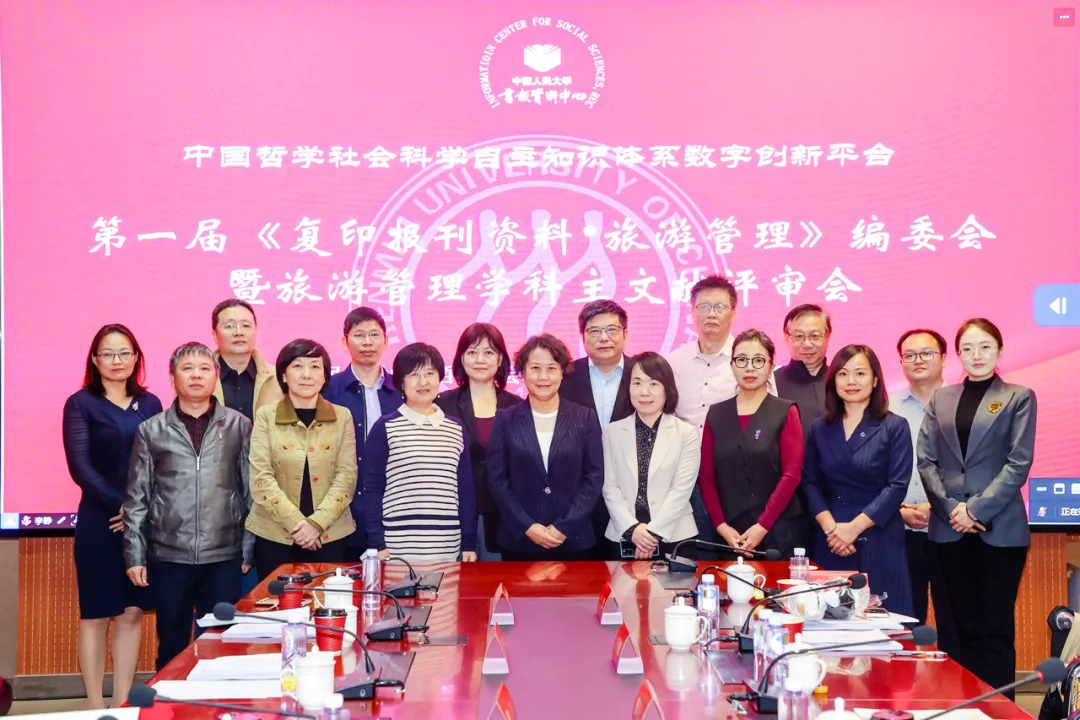 第一届《复印报刊资料·旅游管理》编委会暨旅游管理学科主文献评审会在京召开