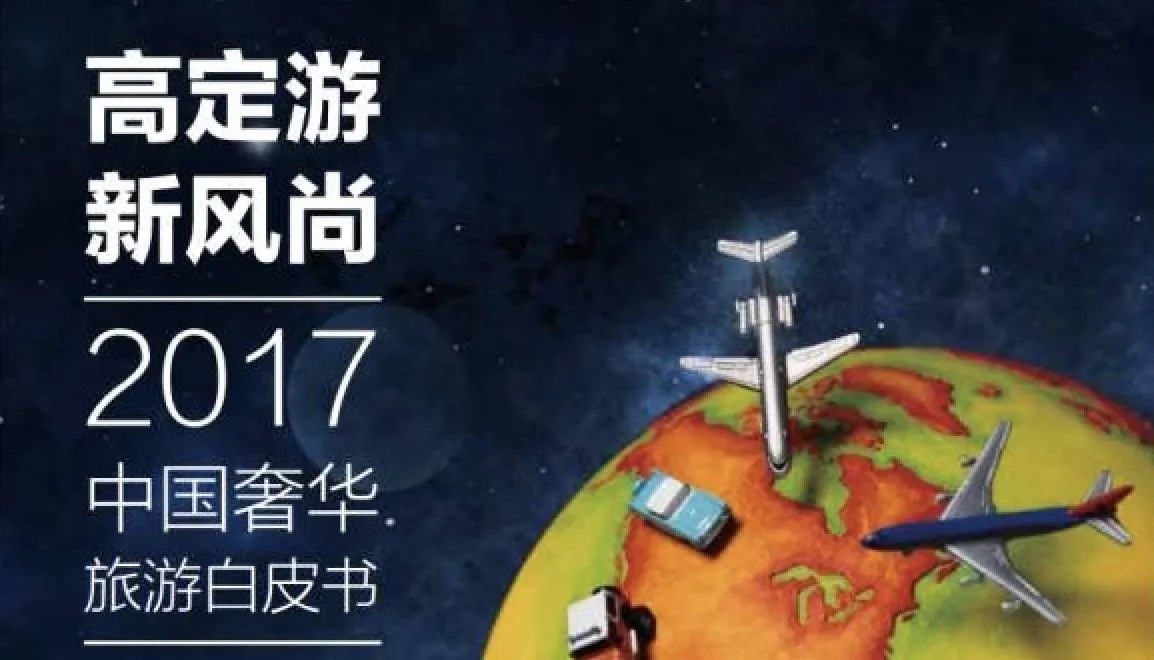 《2017中国奢华旅游白皮书》新鲜出炉!