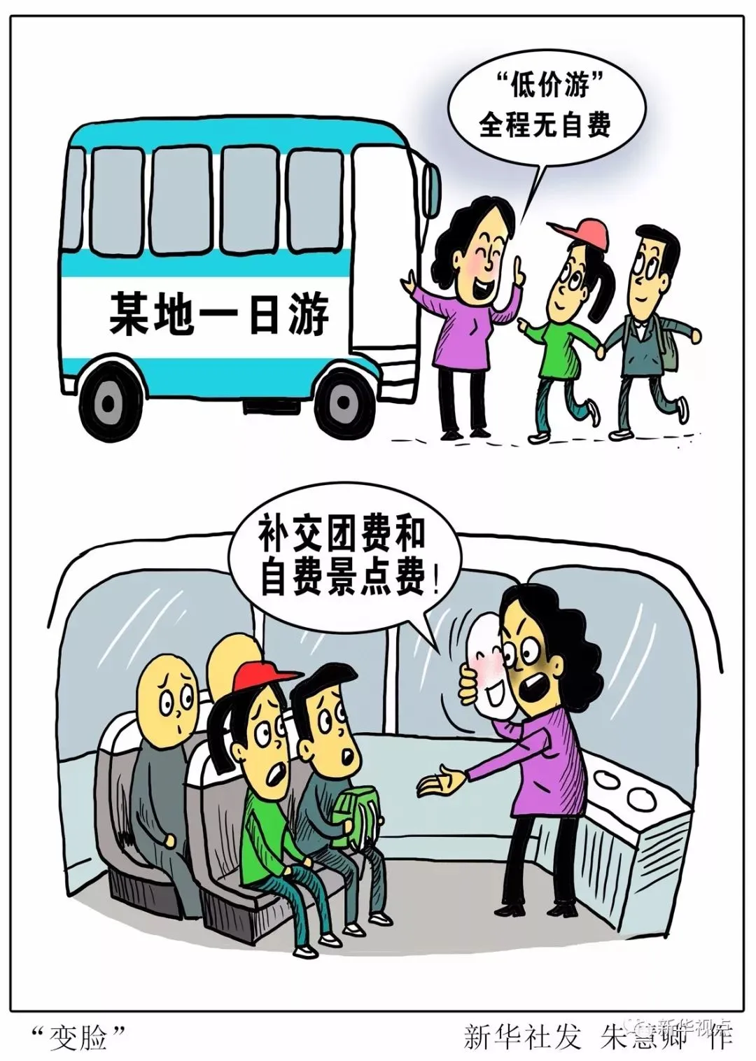 强制消费、行程“变脸”……“低价游”何以成为“打不死的小强”?