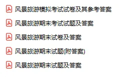 「1174-风景旅游」电子版+学习笔记+知识点总结+期末考试重点+复习资料+习题集及答案+名词解释+知识总结+高清可打印+免费分享!