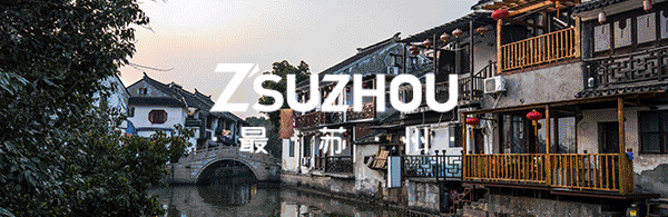 跟着地铁游苏州,收好这份沿线景点攻略!