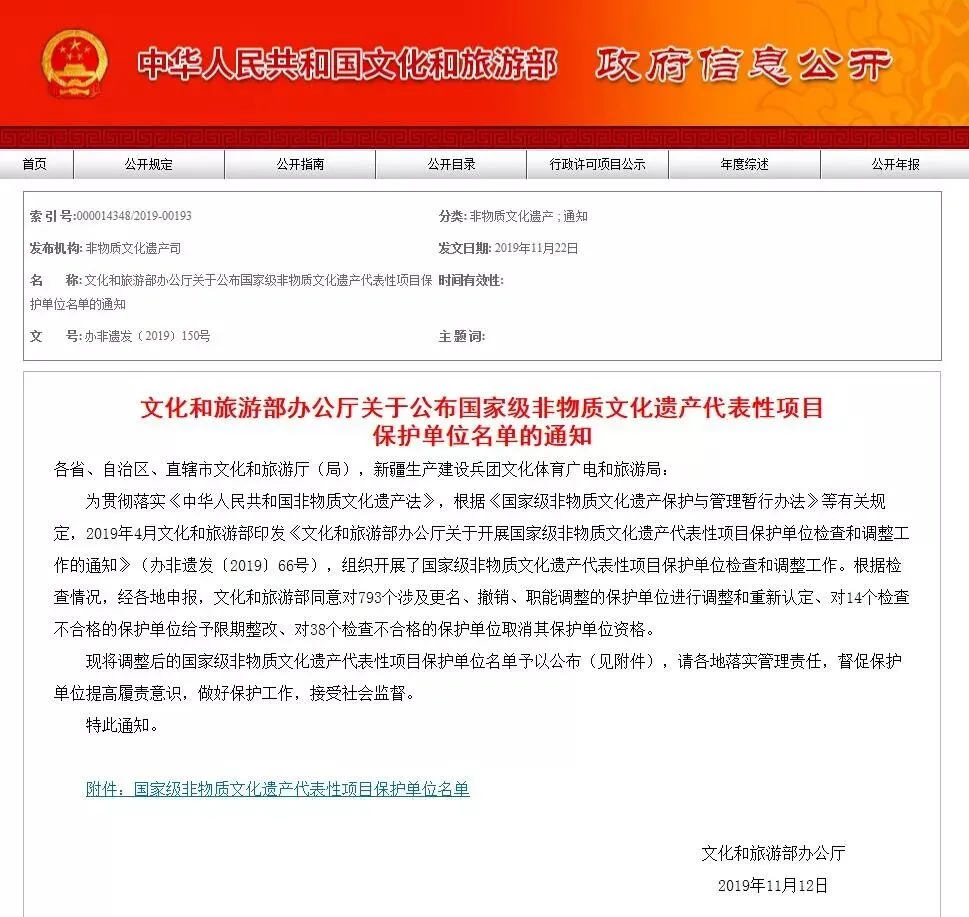 文件丨文化和旅游部办公厅关于公布国家级非物质文化遗产代表性项目保护单位名单的通知