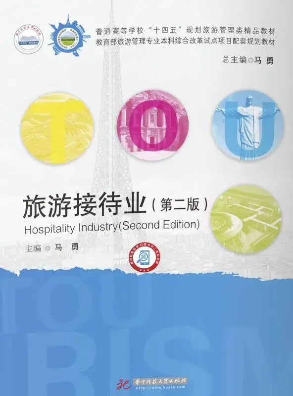 【322】旅游接待业第二版PDF马勇华中科技大学出版社322_接待业.