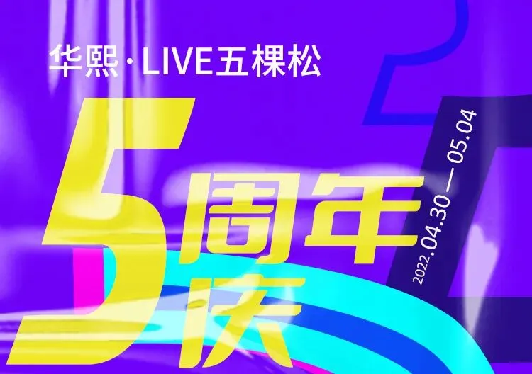 嗨到爽的五一游玩指南来了,华熙LIVE·五棵松的生日狂欢!