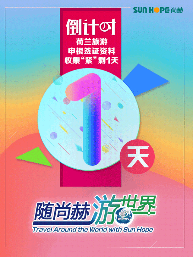 荷兰旅游申根签证资料收集倒计时1天,请您火速邮寄