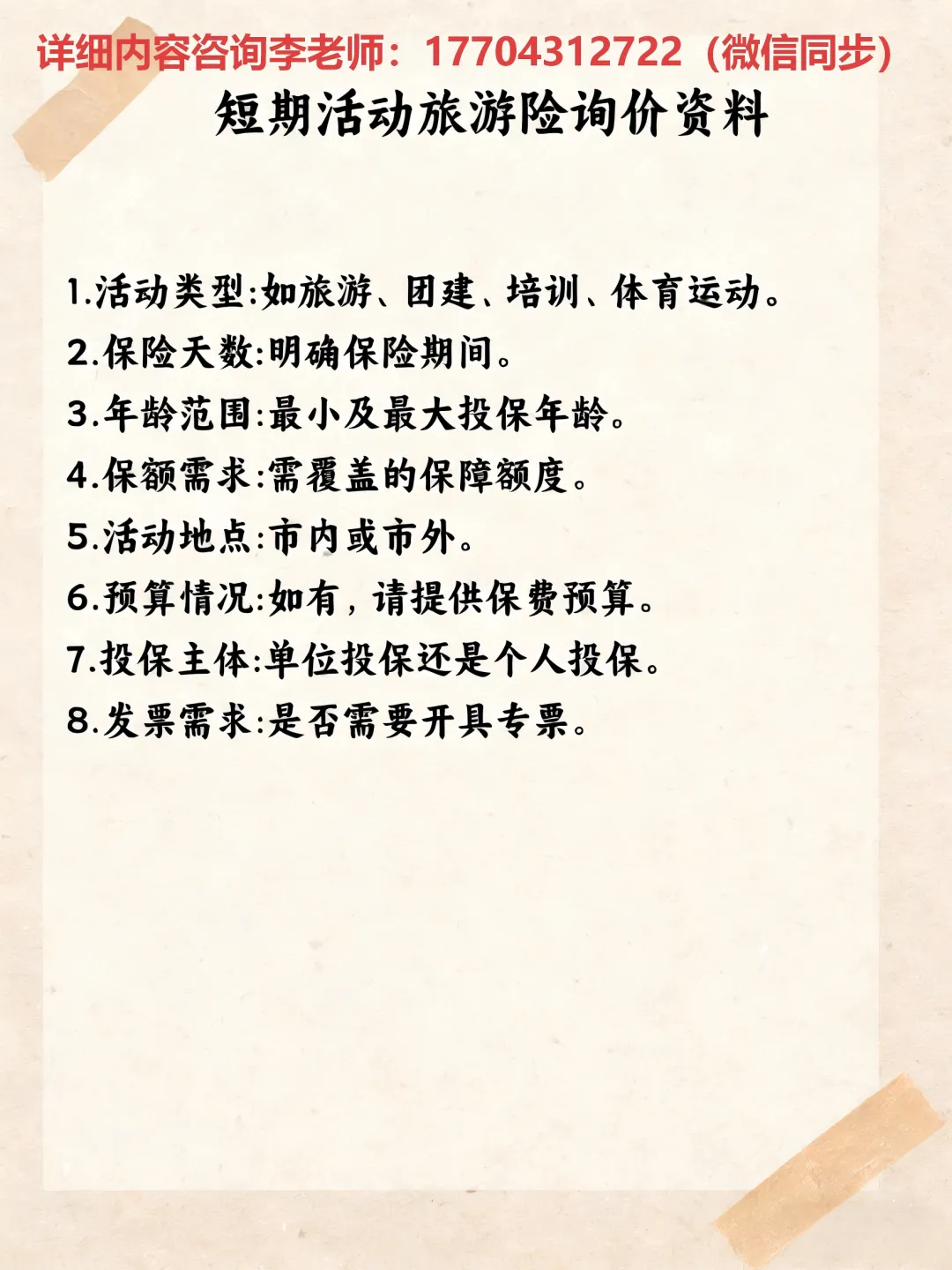 短期活动旅游险询价资料