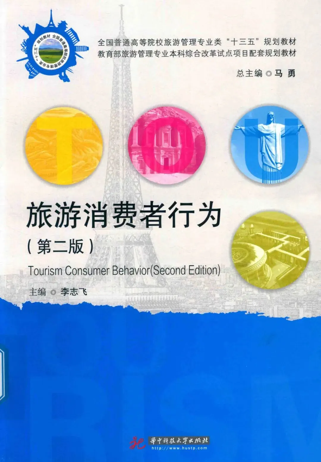 【324】旅游消费者行为第二版PDF李志飞华中科技大学出版社324_消费者行为 第2版.