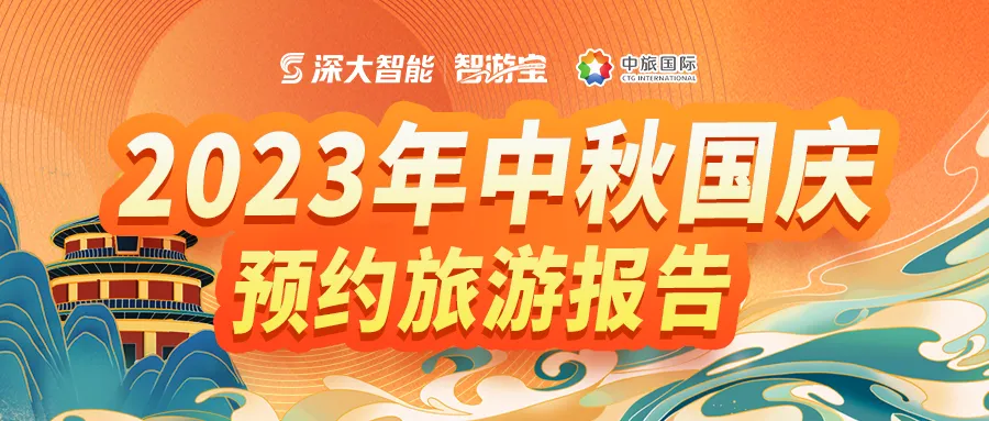 2023年中秋国庆预约旅游报告