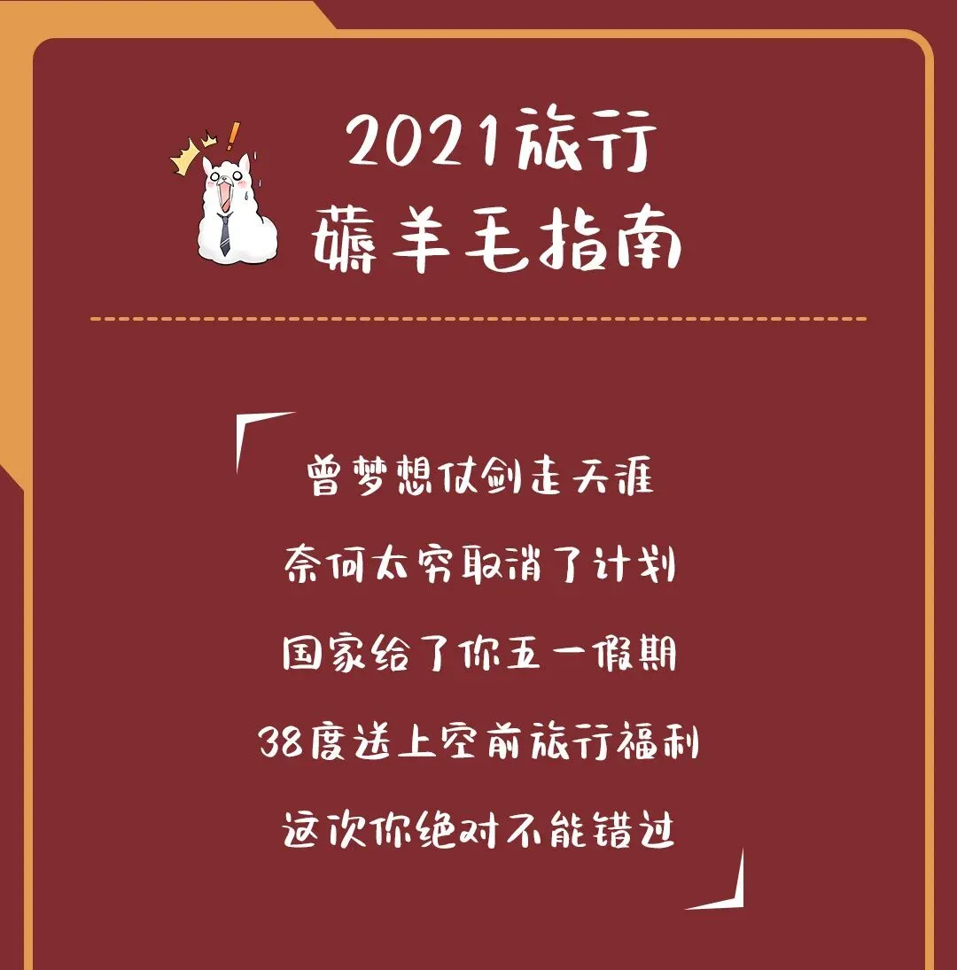 《2021最强旅行薅羊毛指南.PDF》(骨折价?免费?)