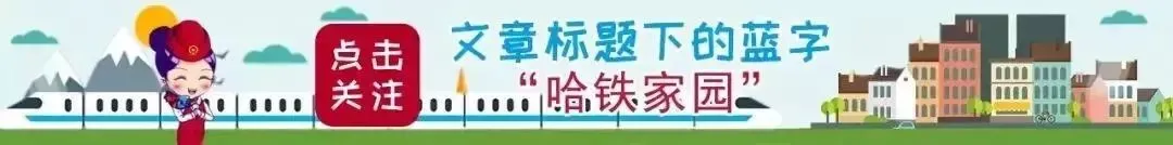 周末游龙江 | 高能版高铁旅游计划福利来了!