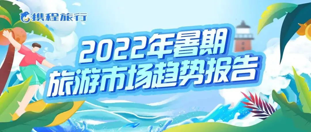 携程发布暑期旅游报告 机票暑运搜索指数已追平2019年