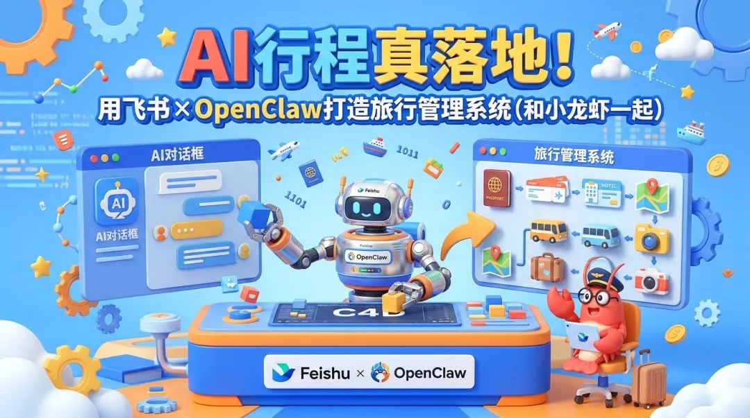 别让AI行程规划只停留在聊天框:用飞书把它变成可执行的旅行管理系统,全靠OpenClaw