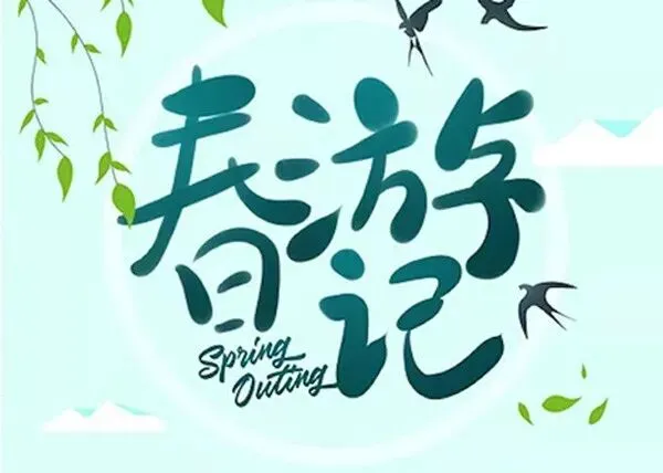 清明小长假到哪玩?记得先看ITP旅行指南