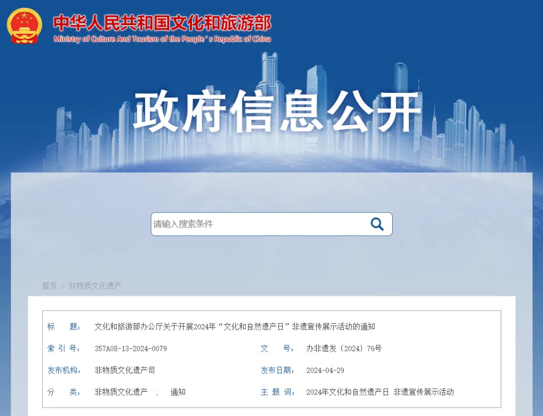 文件丨文化和旅游部办公厅关于开展2024年 “文化和自然遗产日”非遗宣传展示活动的通知