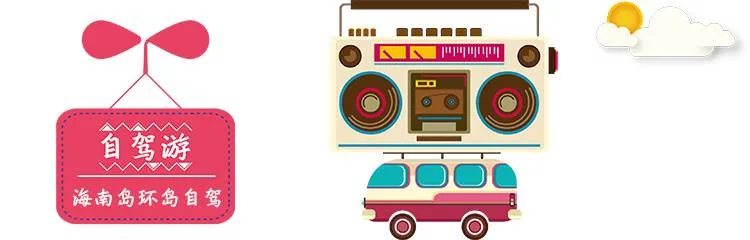 自驾路线 避开热门景点,独享最美景色—春节海南岛环岛自驾游