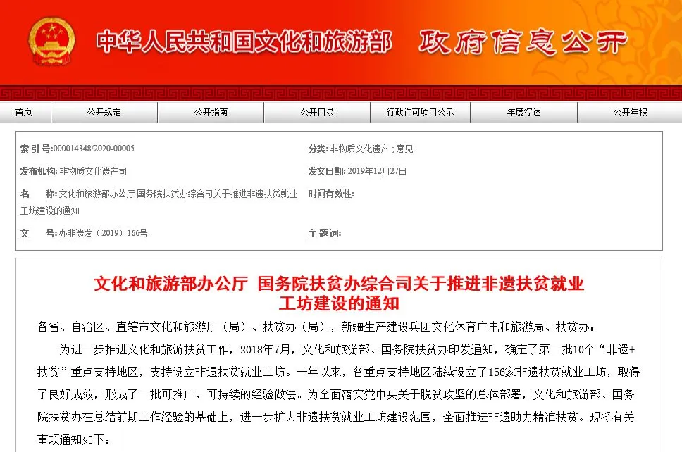 文件丨文化和旅游部办公厅 国务院扶贫办综合司关于推进非遗扶贫就业工坊建设的通知