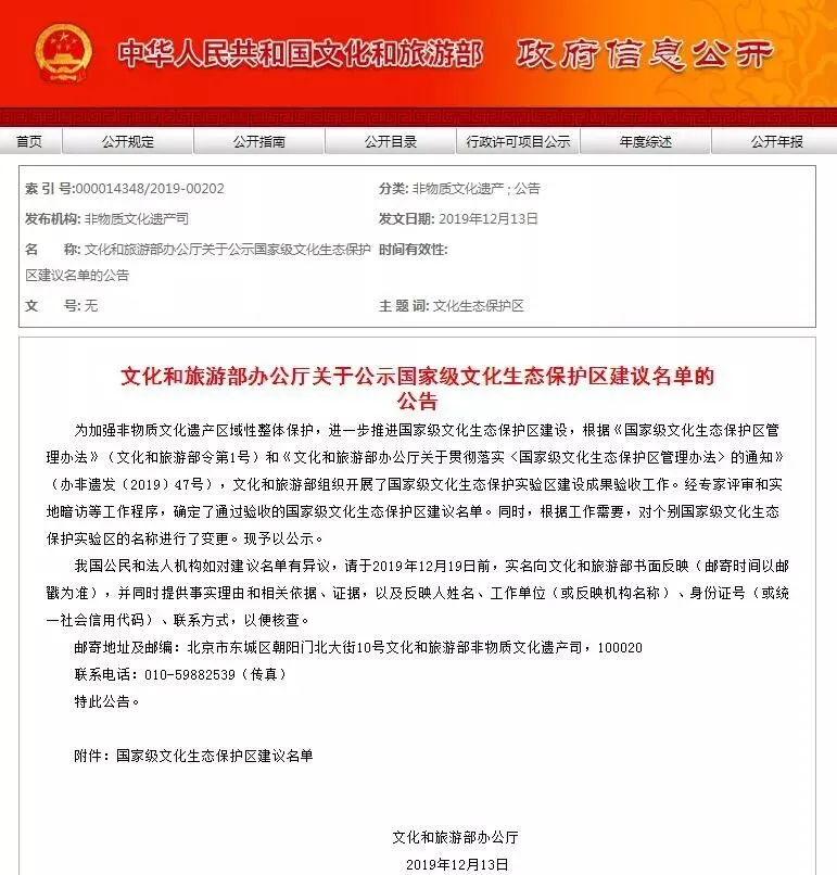 文件丨文化和旅游部办公厅关于公示国家级文化生态保护区建议名单的公告