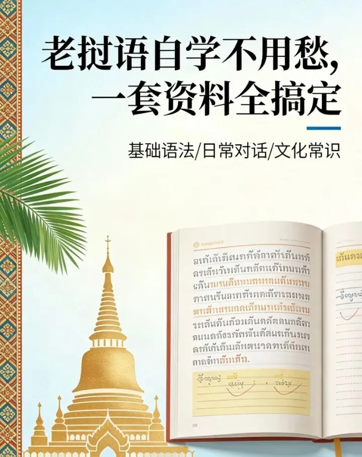 自学老挝语资料全套,旅游找老婆生意考察轻松拿捏